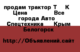 продам трактор Т-150К › Цена ­ 250 000 - Все города Авто » Спецтехника   . Крым,Белогорск